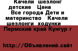 Качели- шезлонг детские › Цена ­ 700 - Все города Дети и материнство » Качели, шезлонги, ходунки   . Пермский край,Кунгур г.